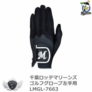 プロ野球 NPB！千葉ロッテマリーンズ ゴルフグローブ左手用 フリーサイズ ブラック×ブラック LMGL-7663