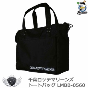 プロ野球 NPB！千葉ロッテマリーンズ トートバッグ LMBB-0560