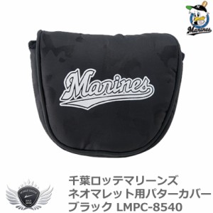 プロ野球 NPB！千葉ロッテマリーンズ ネオマレット用パターカバー ブラック LMPC-8540