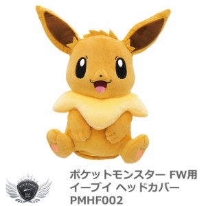 ポケットモンスター イーブイ FW用ヘッドカバー PMHF002