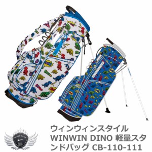 WINWIN STYLE ウィンウィンスタイル WINWIN DINO 軽量スタンドバッグ CB-110-111