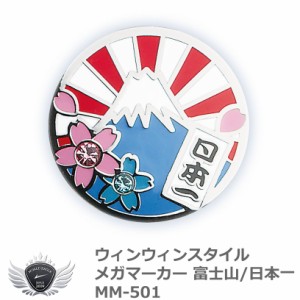 WINWIN STYLE ウィンウィンスタイル メガマーカー 富士山/日本一 MM-501
