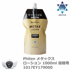 ファイテン メタックスローション 1000ml 詰替用　1017EY179000