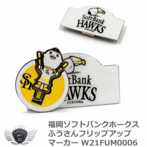 プロ野球 NPB！福岡ソフトバンクホークス ふうさんフリップアップマーカー W21FUM0006