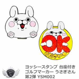 ヨッシースタンプ 台座付きゴルフマーカー うさぎさん 第2弾 YSM002