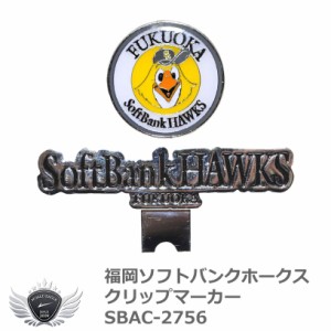 プロ野球 NPB！福岡ソフトバンクホークス クリップマーカー SBAC-2756