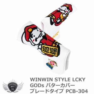WINWIN STYLE ウィンウィンスタイル LCKY GODs パターカバー ブレードタイプ PCB-304