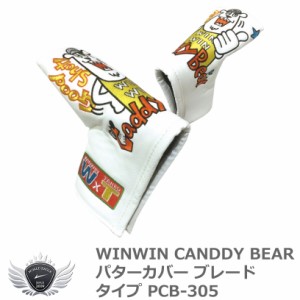 WINWIN STYLE ウィンウィンスタイル CANDDY BEAR パターカバー ブレードタイプ PCB-305