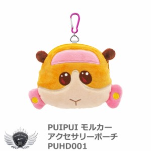 PUIPUI モルカー アクセサリーポーチ PUHD001