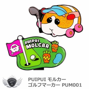PUIPUI モルカー ゴルフマーカー PUM001