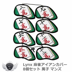 Lynx リンクス 麻雀アイアンカバー 8個セット 萬子 マンズ