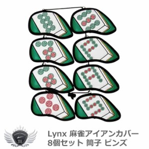 Lynx リンクス 麻雀アイアンカバー 8個セット 筒子 ピンズ