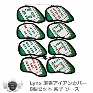 Lynx リンクス 麻雀アイアンカバー 8個セット 索子 ソーズ