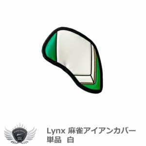 Lynx リンクス麻雀アイアンカバー 単品  白