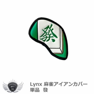 Lynx リンクス麻雀アイアンカバー 単品  發