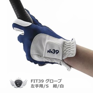 FIT39 グローブ 左手用/S 紺/白 グローブ革命！NO.1ストレッチグローブ