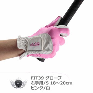 FIT39 グローブ 右手用/S ピンク/白 グローブ革命！NO.1ストレッチグローブ！