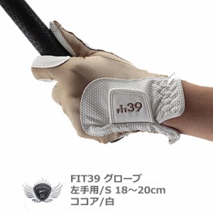 FIT39 グローブ 左手用/S ココア/白 グローブ革命！NO.1ストレッチグローブ！