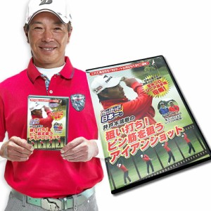 ゴルフレッスンDVD 第2弾 井戸木鴻樹プロ 狙い打ち！ピン筋を狙うアイアンショット