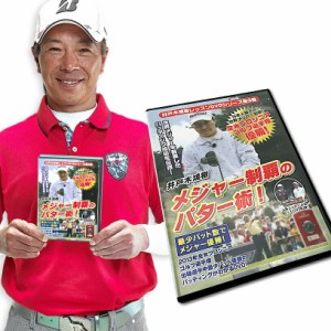 ゴルフレッスンDVD 第3弾 井戸木鴻樹プロ 世界メジャーを制覇したパッティング技術を伝授！