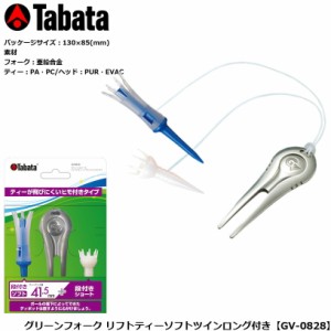 タバタ グリーンフォーク リフトティーソフトツインロング付き GV-0828 TABATA