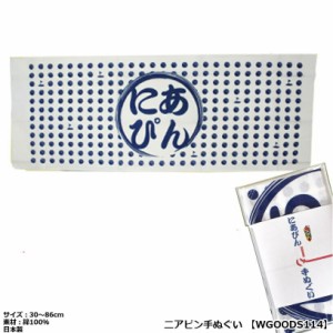 ホクシン ニアピン手ぬぐい WGOODS114