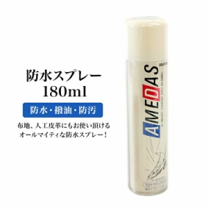 お気に入りの靴を雨・汚れから守る☆コロンブス 防水スプレー アメダス 180ml 防水・撥油・防汚の効果！靴の保護に。(003)