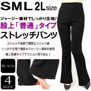 しっかりジャージー素材 美脚ストレッチパンツ サイズ S M L 2L ブーツカット 股上普通 大きいサイズ ダンス 衣装 パンツ