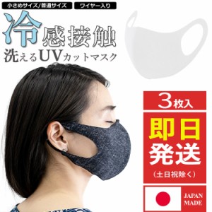 即日発送可能 冷感 マスク 日本製 冷感マスク 洗える 日本製 ワイヤー 日本製 マスク 冷感 マスク 冷感 日本製 洗える 日本製マスク 日本