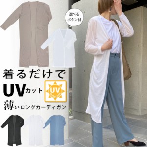 ロングカーディガン 春夏 uvカット カーディガン 涼しい ロングカーディガン レディース シンプル 薄手 サマー カーディガン ロング レデ