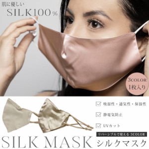 シルク マスク 立体 シルク マスク 夏 涼しい 夏マスク レディース 肌に優しい 夏用マスク 息がしやすい 通気性 マスク 洗える 敏感肌 マ