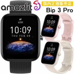 【ポイント10倍】＼取説サービス／ GPSスマートウォッチ アマズフィット Amazfit Bip 3 Pro スポーツウォッチ ランニング ウォーキング 