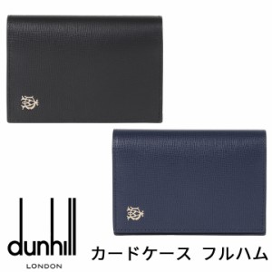 ダンヒル カードケース 名刺入れ カード入れ パスケース フルハム フラム FULHAM CARD CASE ブラック ネイビー メンズ L2S847A L2T747N 