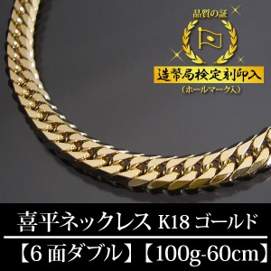 18金 喜平ネックレス 6面ダブル 六面 キヘイ K18ゴールド 100g-60cm 喜平チェーン 造幣局検定刻印入 【代金引換不可・代金引換以外をご選