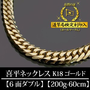 18金 喜平ネックレス 6面ダブル 六面 キヘイ K18ゴールド 200g-60cm 喜平チェーン 造幣局検定刻印入 【代金引換不可・代金引換以外をご選