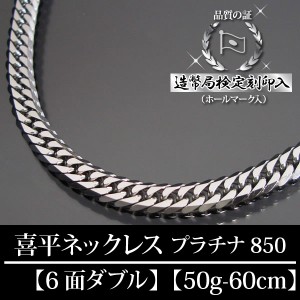 プラチナ 喜平ネックレス 6面ダブル 六面 キヘイ PT850 50g-60cm 造幣局検定刻印入