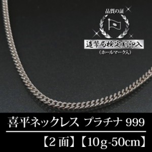 純プラチナ Pt999 喜平ネックレス 2面 二面 キヘイ 最高純度 10g-50cm 喜平チェーン 造幣局検定刻印入