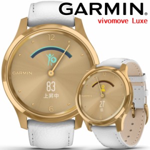 スマートウォッチ ガーミン GARMIN vivomove Luxe White Leather/24K Gold PVD (010-02241-78) 【取説サービス】 フィットネス ランニン
