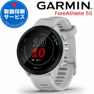 GPSランニングウォッチ ガーミン GARMIN ForeAthlete 55 White (010-02562-41) 【取説サービス】 スマートウォッチ 男女兼用 マラソン ウ