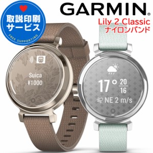 スマートウォッチ ガーミン GARMIN Lily 2 Classic ナイロンバンド 選べる2色 【取説サービス】 レディース 仕事 Suica決済 タッチスクリ