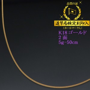 18金 喜平ネックレス 2面 二面 キヘイ K18ゴールド 5g-50cm 喜平チェーン 造幣局検定刻印入