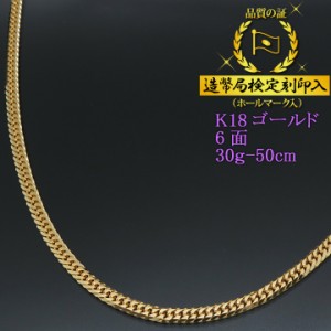 18金 喜平ネックレス 6面ダブル 六面 キヘイ K18ゴールド 30g-50cm 喜平チェーン 造幣局検定刻印入