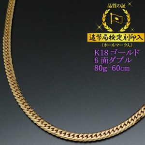 18金 喜平ネックレス 6面ダブル 六面 キヘイ K18ゴールド 80g-60cm 喜平チェーン 造幣局検定刻印入 【代金引換不可・代金引換以外をご選