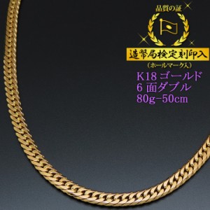 18金 喜平ネックレス 6面ダブル 六面 キヘイ K18ゴールド 80g-50cm 喜平チェーン 造幣局検定刻印入 【代金引換不可・代金引換以外をご選