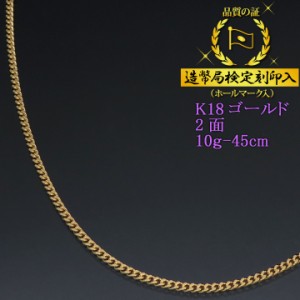 【次回入荷6/20頃予定】 18金 喜平ネックレス 2面 二面 キヘイ K18ゴールド 10g-45cm 喜平チェーン 造幣局検定刻印入