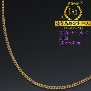 18金 喜平ネックレス 2面 二面 キヘイ K18ゴールド 20g-50cm 喜平チェーン 造幣局検定刻印入