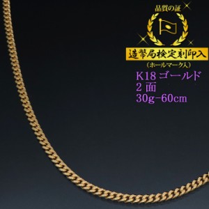 18金 喜平ネックレス 2面 二面 キヘイ K18ゴールド 30g-60cm 喜平チェーン 造幣局検定刻印入