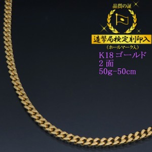 18金 喜平ネックレス 2面 二面 キヘイ K18ゴールド 50g-50cm 喜平チェーン 造幣局検定刻印入 【代金引換不可・代金引換以外をご選択くだ