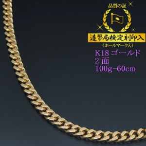 18金 喜平ネックレス 2面 二面 キヘイ K18ゴールド 100g-60cm 喜平チェーン 造幣局検定刻印入 【代金引換不可・代金引換以外をご選択くだ