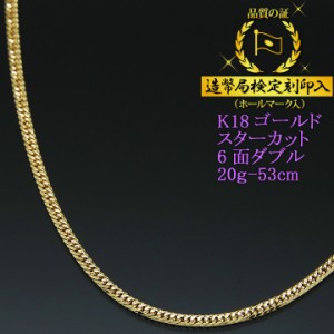 喜平ネックレス 18金 スターカット6面ダブル 六面 キヘイ K18ゴールド 20g-53cm 喜平チェーン 造幣局検定刻印入